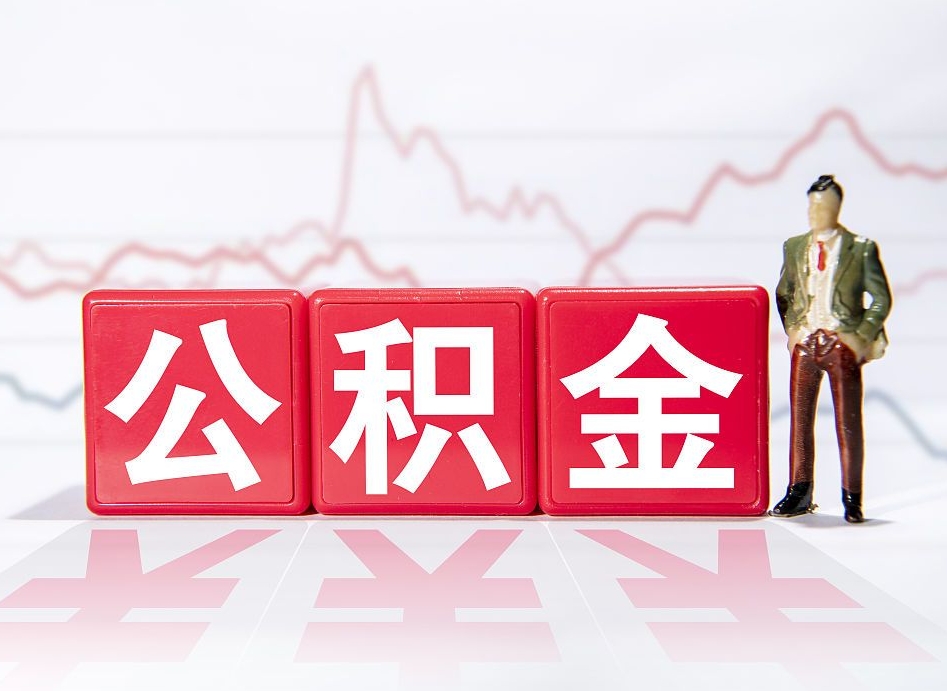 靖边住房公积金能提取多少（取住房公积金能取多少）