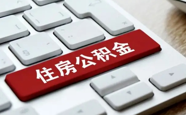 靖边住房公积金为什么会封存（公积金为什么会封存状态）