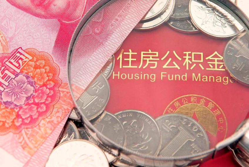 靖边个人怎么提住房公积金（个人提取公积金怎么办理）